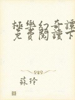 极乐幻奇谭漫画免费阅读下拉式