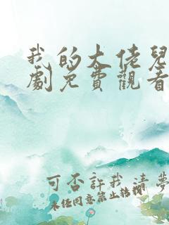 我的大佬儿子短剧免费观看