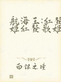 航海王:红发歌姬红发歌姬