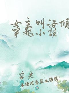 女主叫洛倾城的穿越小说