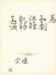 王凯沐和马乐婕演的短剧