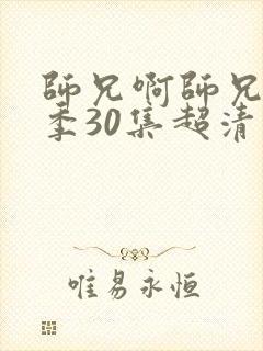 师兄啊师兄第二季30集超清