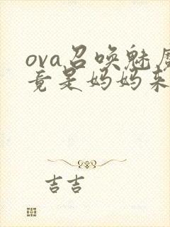 ova召唤魅魔竟是妈妈来了第一季怎么