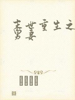 末世重生之独宠男妻