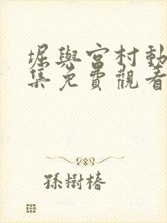 堀与宫村动画全集免费观看