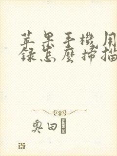 苹果手机用备忘录怎么扫描成pdf