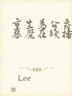 重生为公爵召唤恶魔在线播放