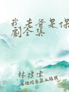 我老爸是保安短剧全集