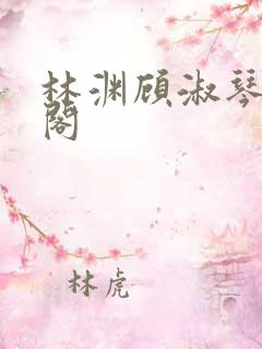 林渊顾淑琴笔趣阁