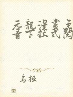 元龙漫画免费观看下拉式阅读