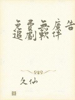 免费无广告高清追剧软件