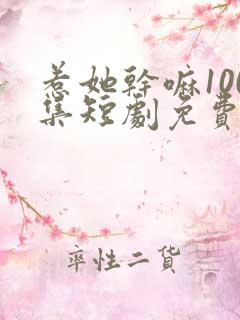 惹她干嘛100集短剧免费观看