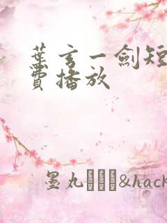 叶玄一剑短剧免费播放