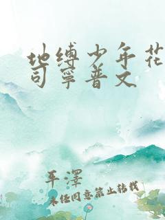 地缚少年花子君司宁普文