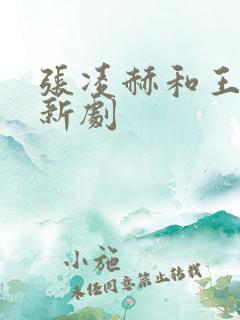 张凌赫和王楚然新剧