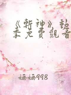 《斩神》动漫第季免费观看第二季