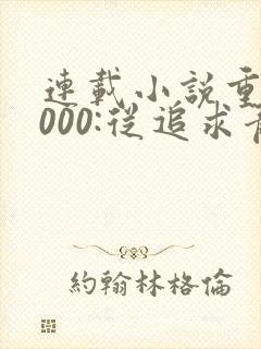 连载小说重生2000:从追求青涩校花同桌开始