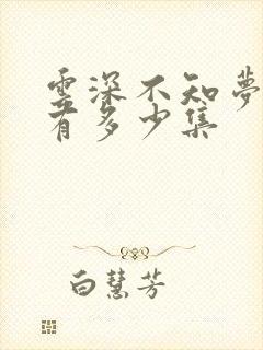 云深不知梦动漫有多少集