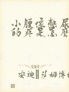 小腹像憋尿一样的疼是怎么回事