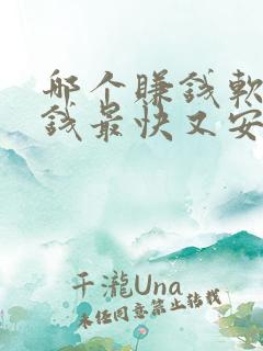 哪个赚钱软件赚钱最快又安全