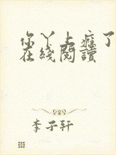 你丫上瘾了小说在线阅读