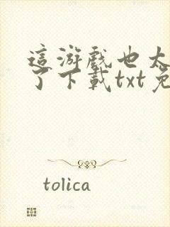 这游戏也太真实了下载txt免费