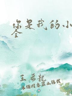 你是我的小确幸全
