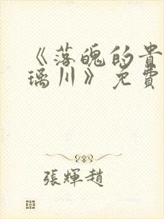 《落魄的贵族琉璃川》免费动漫