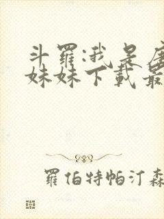 斗罗:我是唐三妹妹下载最新章节