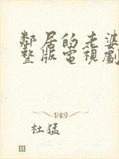 邻居的老婆2完整版电视剧在线观看