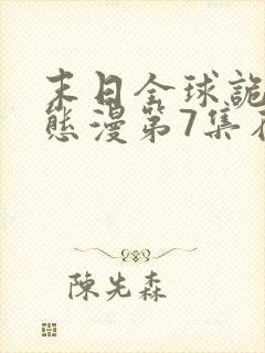 末日全球诡异动态漫第7集在线观看