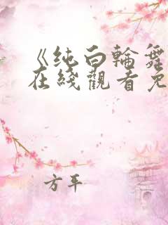 《纯白轮舞曲》在线观看免费动漫