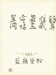 算命最准的免费网站三藏算命网