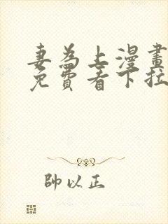 妻为上漫画全集免费看下拉式