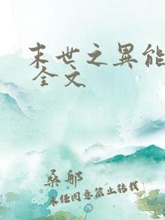 末世之异能觉醒 全文
