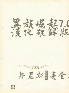 异族崛起7.0汉化破解版下载安装最新