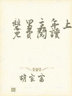 双男主年上小说免费阅读