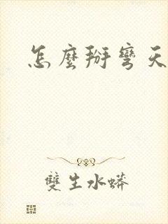 怎么掰弯天蝎女