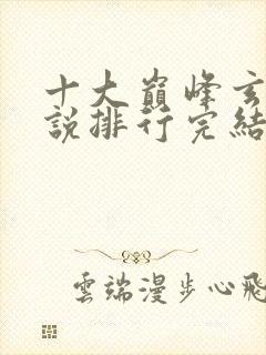 十大巅峰玄幻小说排行完结