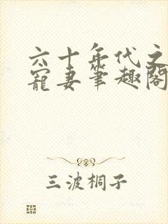 六十年代之糙汉宠妻笔趣阁