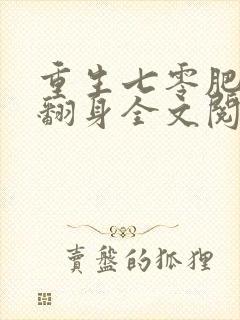 重生七零肥妻要翻身全文阅读全文