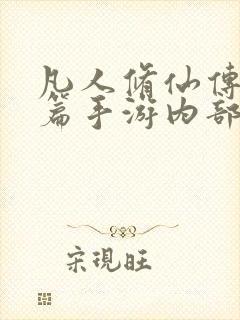 凡人修仙传人界篇手游内部号