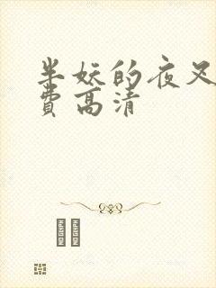 半妖的夜叉姬免费高清