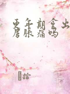 更年期会出现乳房胀痛吗