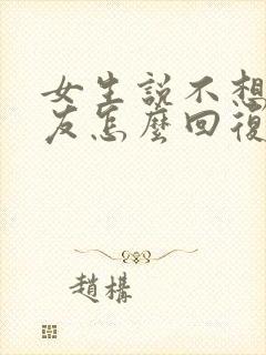 女生说不想交朋友怎么回复