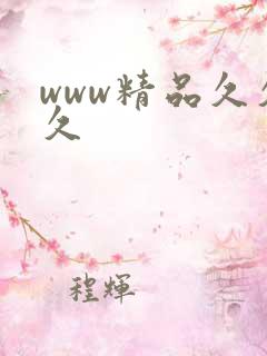 www精品久久久