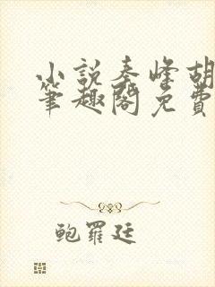 小说秦峰胡佳云笔趣阁免费阅读全文