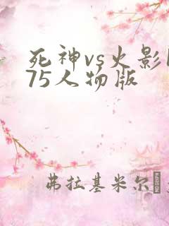死神vs火影175人物版