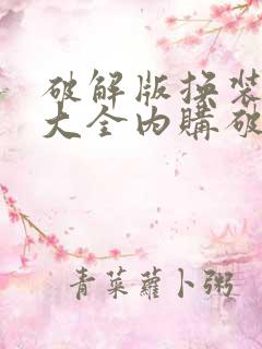 破解版换装游戏大全内购破解无限版