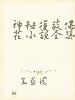 神秘复苏佛前献花小说全集小说